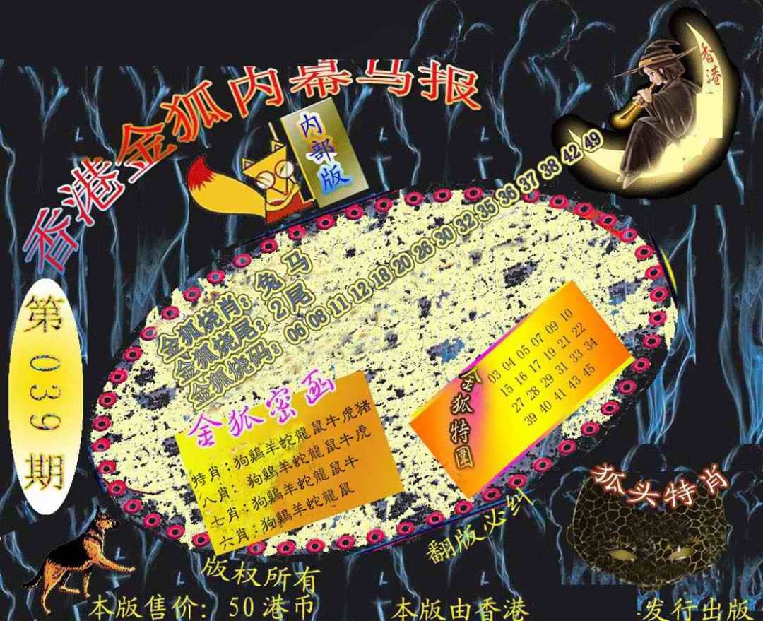 039期六合鬼王[图]