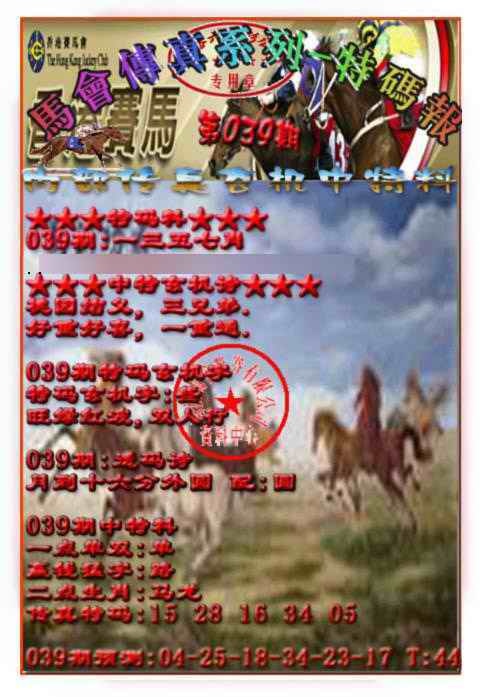 039期马会传真-特码报[图]