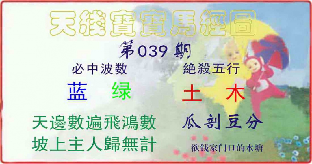 039期天线宝宝马经图[图]