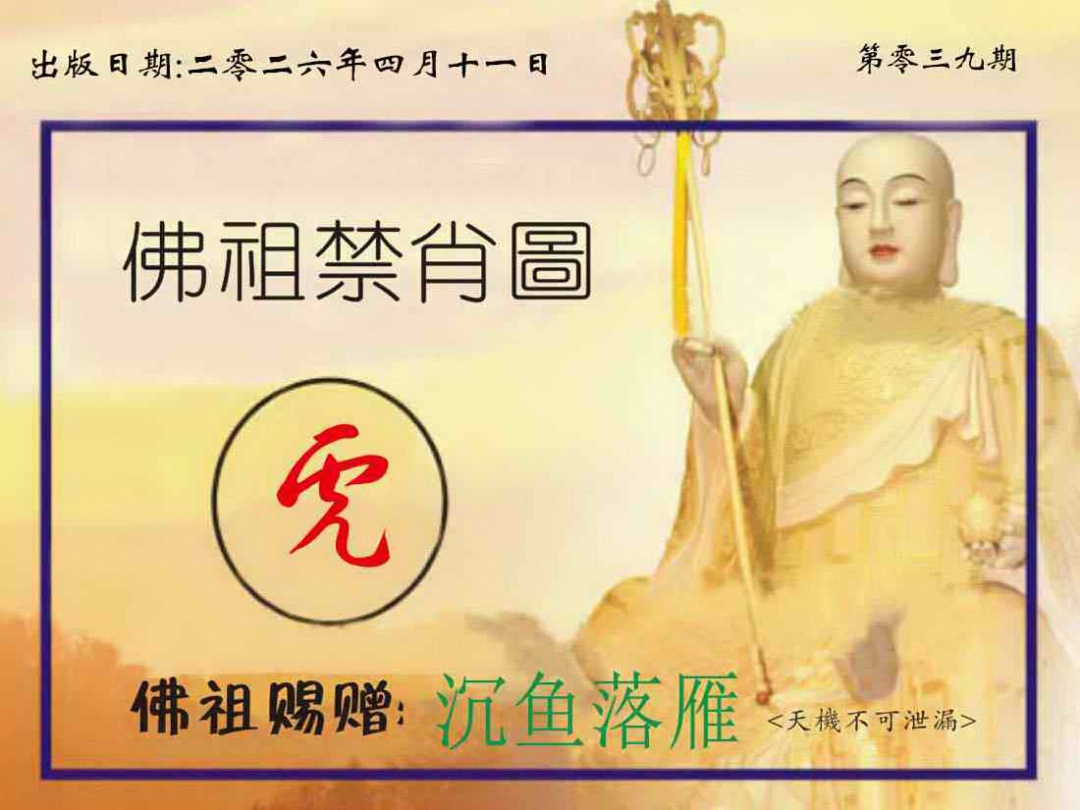 039期佛祖禁肖图[图]