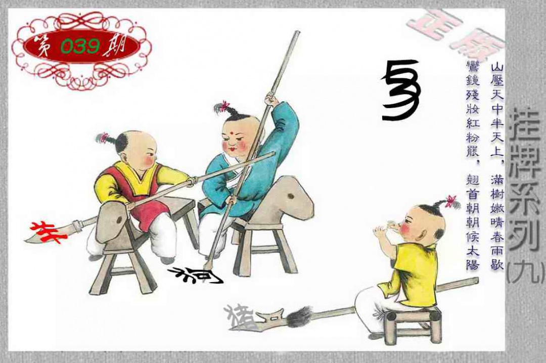 039期马经挂牌系列I(新图)[图]
